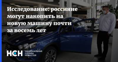 Исследование: россияне могут накопить на новую машину почти за восемь лет
