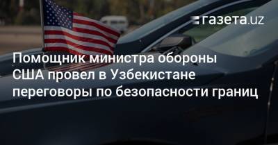 Абдулазиз Камилов - Помощник министра обороны США провел в Узбекистане переговоры по безопасности границ - gazeta.uz - США - Узбекистан - Twitter