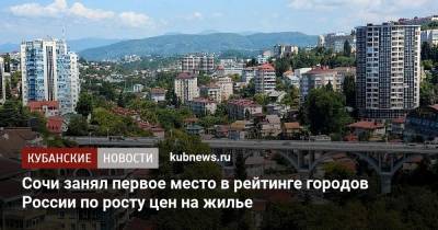 Сочи занял первое место в рейтинге городов России по росту цен на жилье