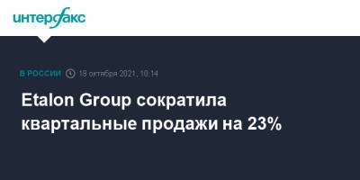 Baring Vostok - Etalon Group сократила квартальные продажи на 23% - interfax.ru - Москва - Санкт-Петербург