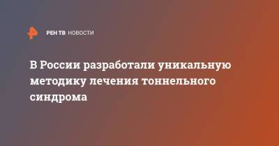 В России разработали уникальную методику лечения тоннельного синдрома