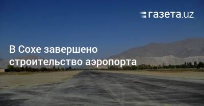 В Сохе завершено строительство аэропорта