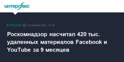 Роскомнадзор насчитал 420 тыс. удаленных материалов Facebook и YouTube за 9 месяцев