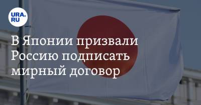 В Японии призвали Россию подписать мирный договор