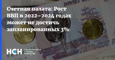 Счетная палата: Рост ВВП в 2022–2024 годах может не достичь запланированных 3% - nsn.fm - Россия