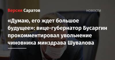 «Думаю, его ждет большое будущее»: вице-губернатор Бусаргин прокомментировал увольнение чиновника минздрава Шувалова
