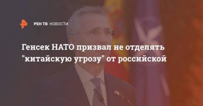 Генсек НАТО призвал не отделять "китайскую угрозу" от российской