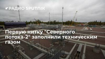 Nord Stream 2 AG: первая нитка "Северного потока-2" заполнена техническим газом и готова к работе