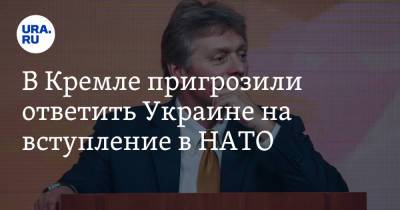 В Кремле пригрозили ответить Украине на вступление в НАТО