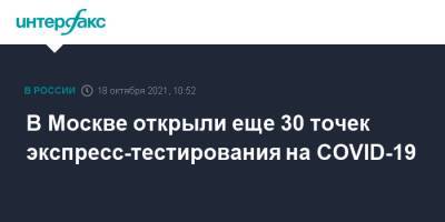 В Москве открыли еще 30 точек экспресс-тестирования на COVID-19