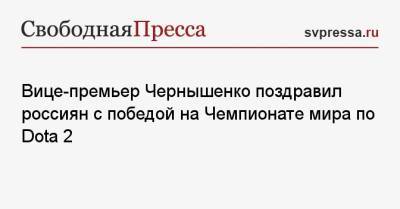 Вице-премьер Чернышенко поздравил россиян с победой на Чемпионате мира по Dota 2