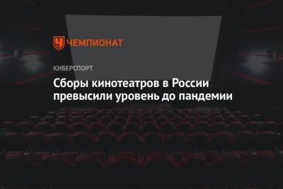 Сборы кинотеатров в России превысили уровень до пандемии