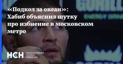 «Подкол за океан»: Хабиб объяснил шутку про избиение в московском метро