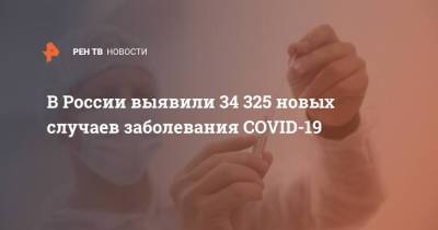 В России выявили 34 325 новых случаев заболевания COVID-19