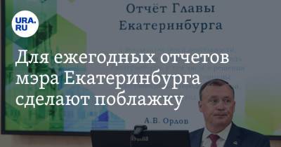 Для ежегодных отчетов мэра Екатеринбурга сделают поблажку