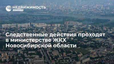 Следственные действия проходят в министерстве ЖКХ Новосибирской области