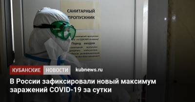 В России зафиксировали новый максимум заражений COVID-19 за сутки