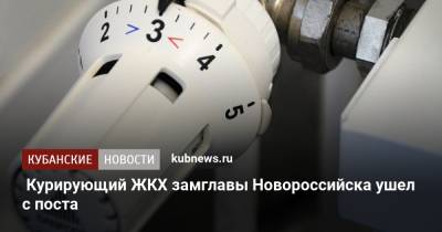 Курирующий ЖКХ замглавы Новороссийска ушел с поста