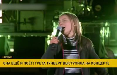 Грета Тунберг спела мировой хит на концерте в Стокгольме