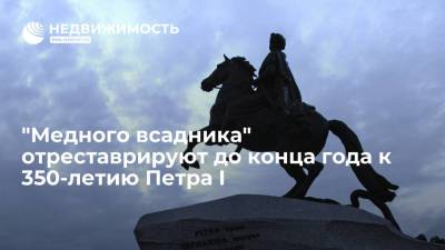 "Медного всадника" в Петербурге отреставрируют до конца года к 350-летию Петра I