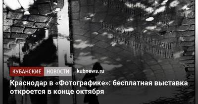 Краснодар в «Фотографике»: бесплатная выставка откроется в конце октября