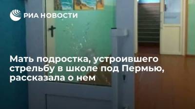 Мать устроившего стрельбу в школе под Пермью: сын говорил, что его девочка достала