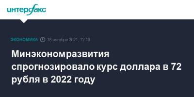Минэкономразвития спрогнозировало курс доллара в 72 рубля в 2022 году