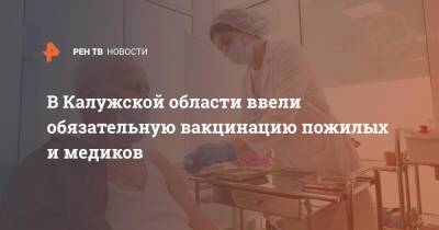 В Калужской области ввели обязательную вакцинацию пожилых и медиков