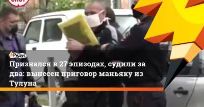 Признался в27 эпизодах, судили задва: вынесен приговор маньяку изТулуна