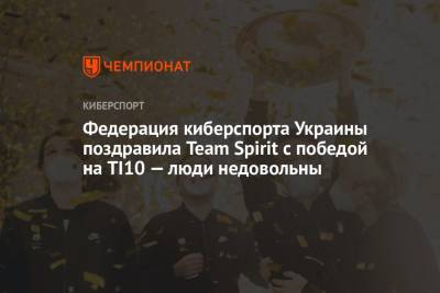 Федерация киберспорта Украины поздравила Team Spirit с победой на TI10 — люди недовольны