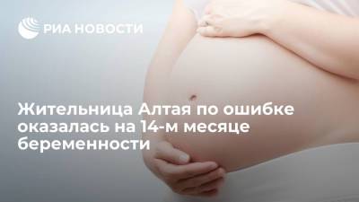 Жительница Алтая оказалась на 57-й неделе беременности из-за ошибки в документах