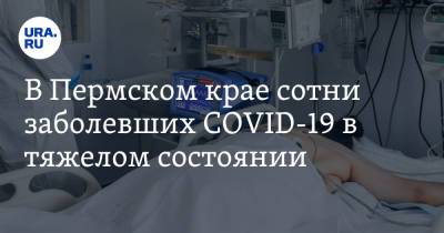 В Пермском крае сотни заболевших COVID-19 в тяжелом состоянии