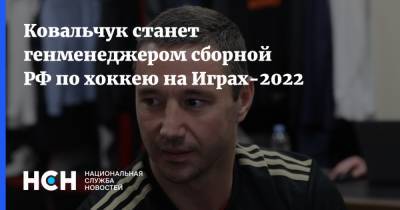 Ковальчук станет генменеджером сборной РФ по хоккею на Играх-2022