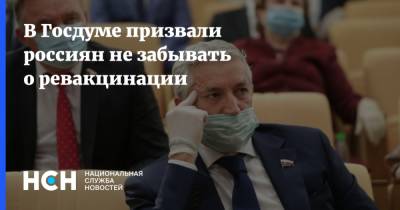 В Госдуме призвали россиян не забывать о ревакцинации