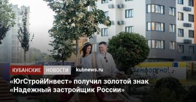 «ЮгСтройИнвест» получил золотой знак «Надежный застройщик России»