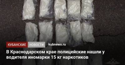 В Краснодарском крае полицейские нашли у водителя иномарки 15 кг наркотиков