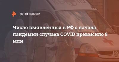 Число выявленных в РФ с начала пандемии случаев COVID превысило 8 млн