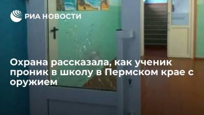 Директор пермского ЧОП Кабиров: ученик с оружием пришел в школу до начала смены охранницы
