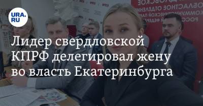 Александр Ивачев - Лидер свердловской КПРФ делегировал жену во власть Екатеринбурга. Инсайд URA.RU подтвердился - ura.news - Россия - Екатеринбург