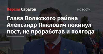 Глава Волжского района Александр Янклович покинул пост, не проработав и полгода