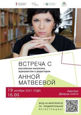 Во Дворце книги пройдёт творческая встреча с писательницей Анной Матвеевой