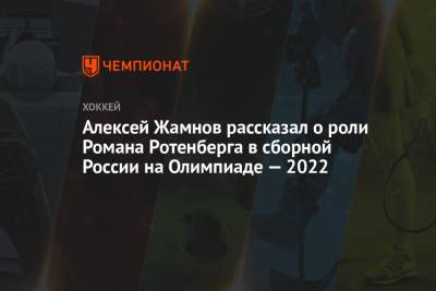 Алексей Жамнов рассказал о роли Романа Ротенберга в сборной России на Олимпиаде — 2022