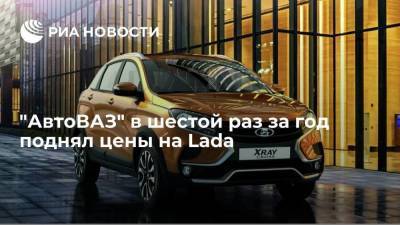 "АвтоВАЗ" поднял цены на автомобили Lada на 1,5%, это шестое повышение с начала года