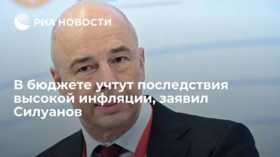 Министр финансов Антон Силуанов заявил, что последствия высокой инфляции устут в бюджете