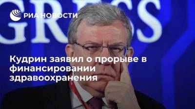 Кудрин заявил о прорыве в финансировании здравоохранения в бюджете на 2022-2024 годы