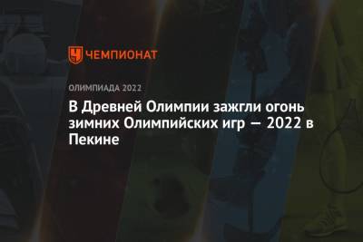 Петр Ильич Чайковский - В Древней Олимпии зажгли огонь зимних Олимпийских игр — 2022 в Пекине - championat.com - Россия - Китай - Пекин