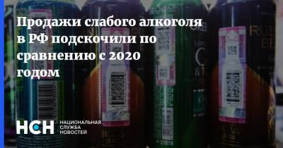 Продажи слабого алкоголя в РФ подскочили по сравнению с 2020 годом