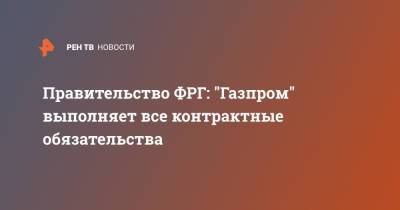 Правительство ФРГ: "Газпром" выполняет все контрактные обязательства
