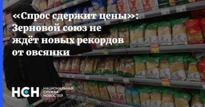 Аркадий Злочевский - «Спрос сдержит цены»: Зерновой союз не ждёт новых рекордов от овсянки - nsn.fm - Россия
