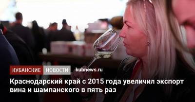 Краснодарский край с 2015 года увеличил экспорт вина и шампанского в пять раз